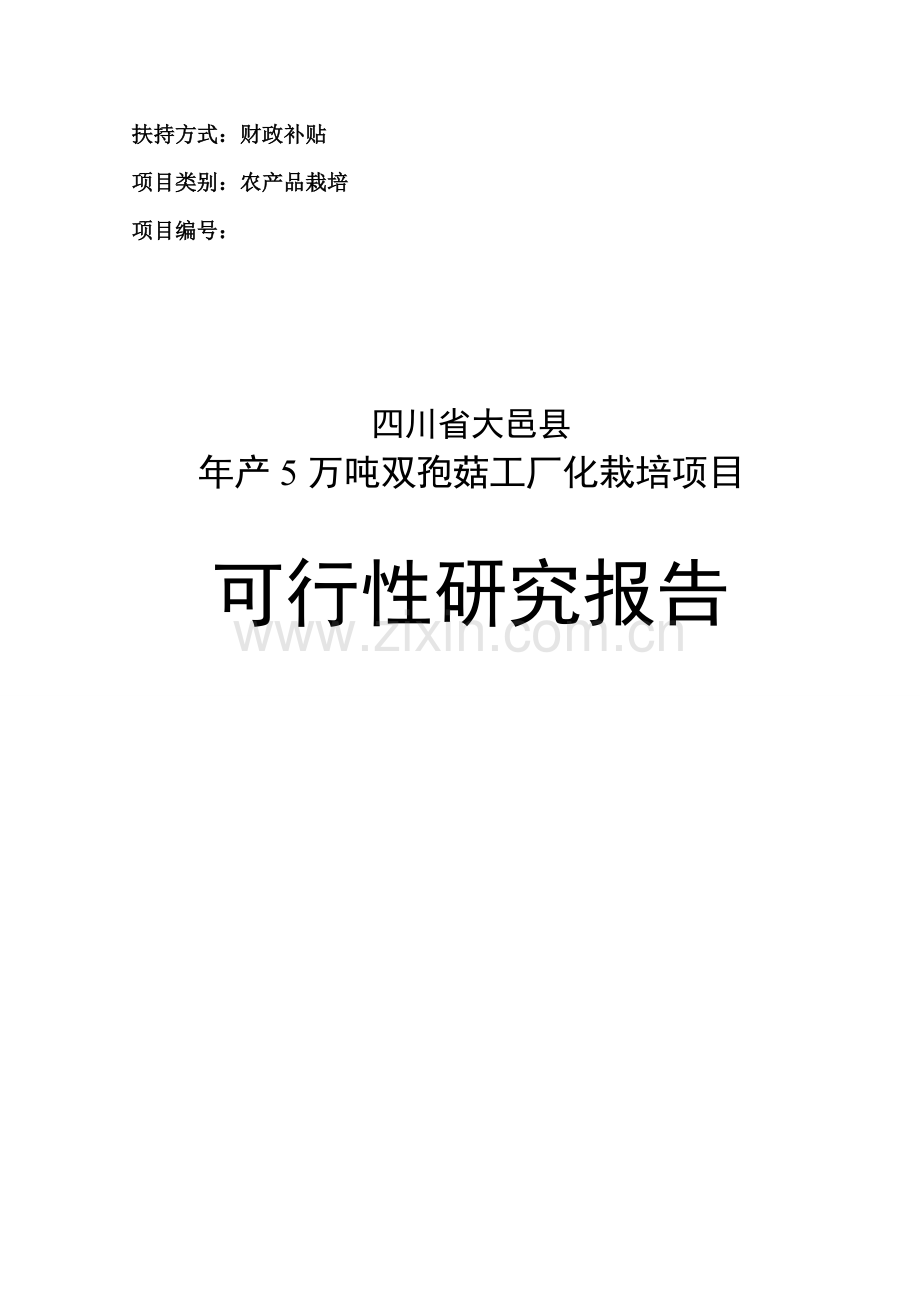 年产5万吨双孢菇工厂化栽培项目可行性论证报告(初稿).doc_第1页