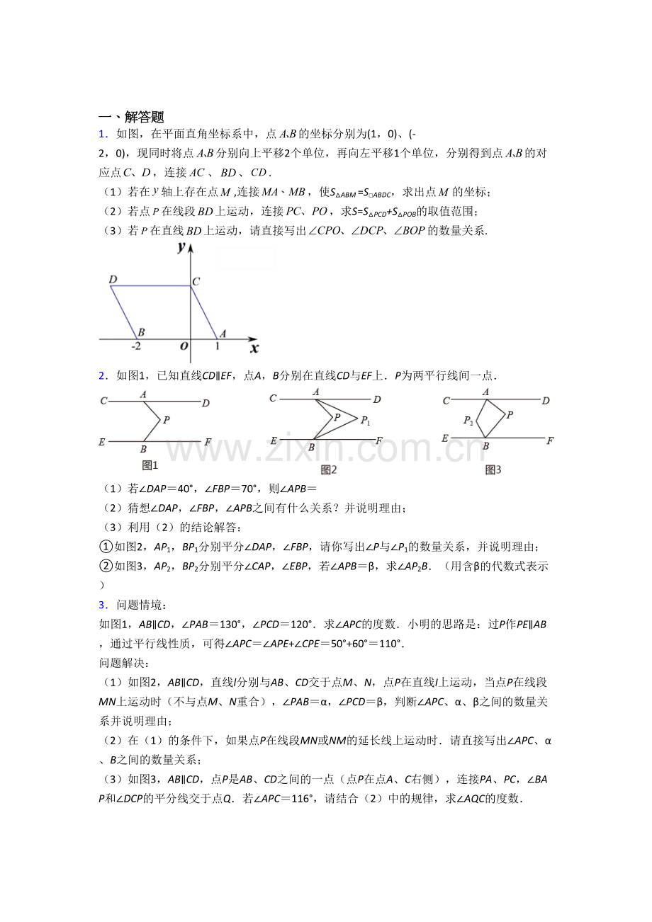 人教版初一数学下册-期末压轴题常考题（一）.doc_第1页