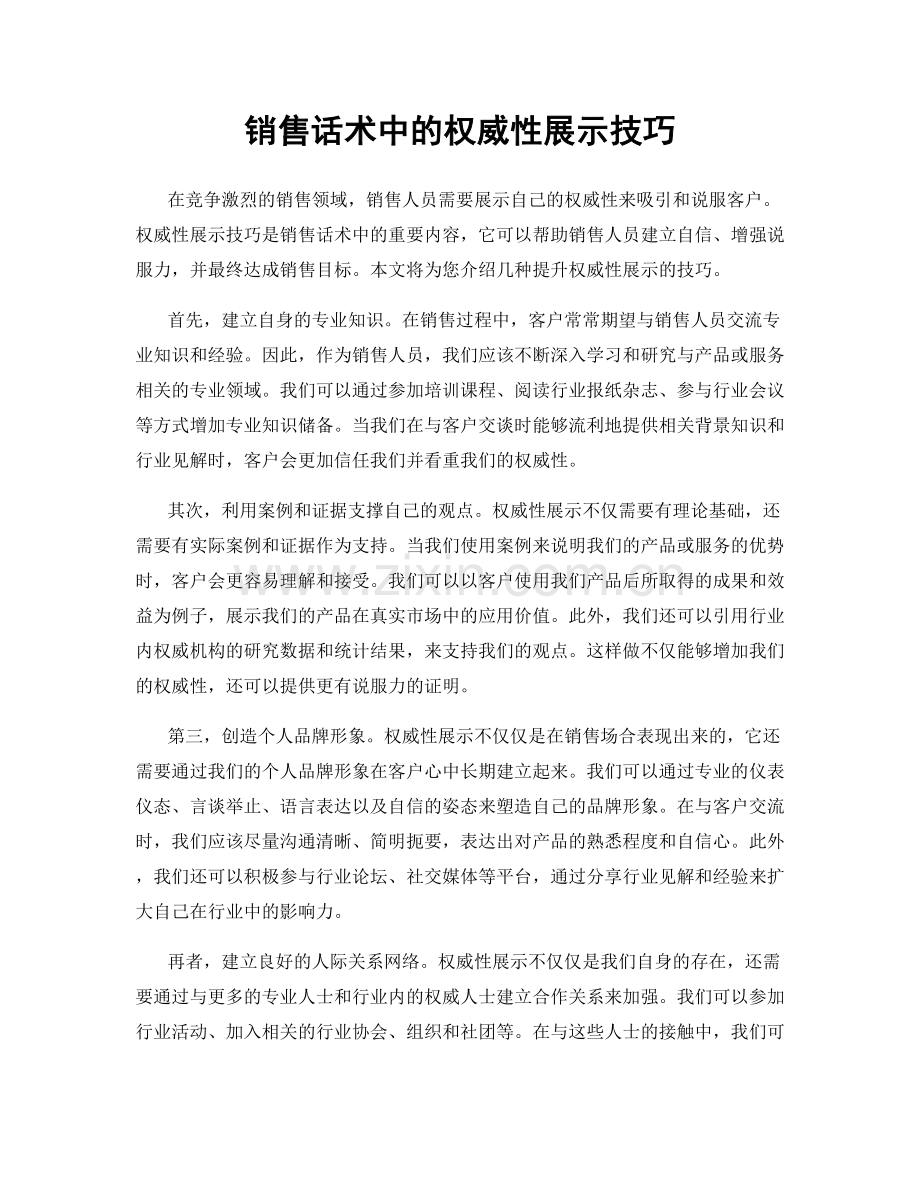 销售话术中的权威性展示技巧.docx_第1页