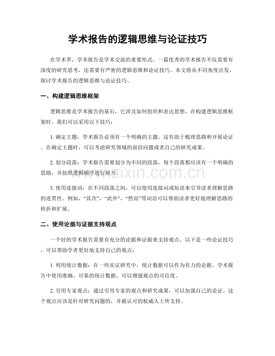 学术报告的逻辑思维与论证技巧.docx_第1页