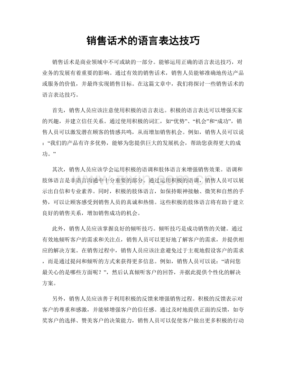 销售话术的语言表达技巧.docx_第1页