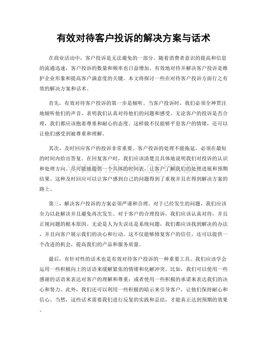 有效对待客户投诉的解决方案与话术.docx_第1页