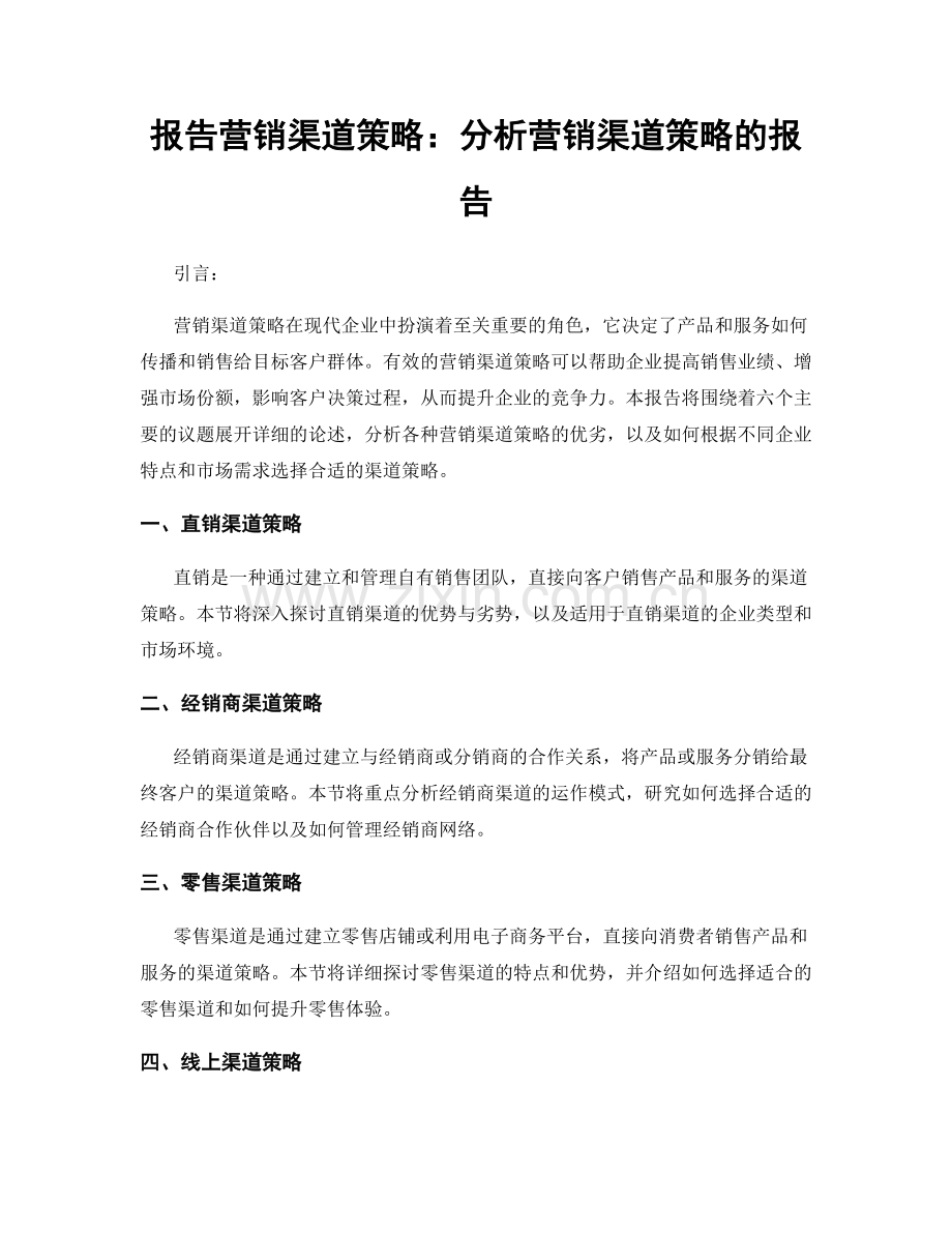 报告营销渠道策略：分析营销渠道策略的报告.docx_第1页