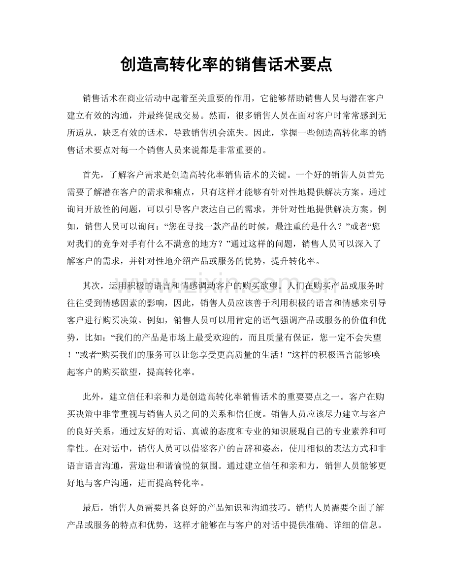 创造高转化率的销售话术要点.docx_第1页