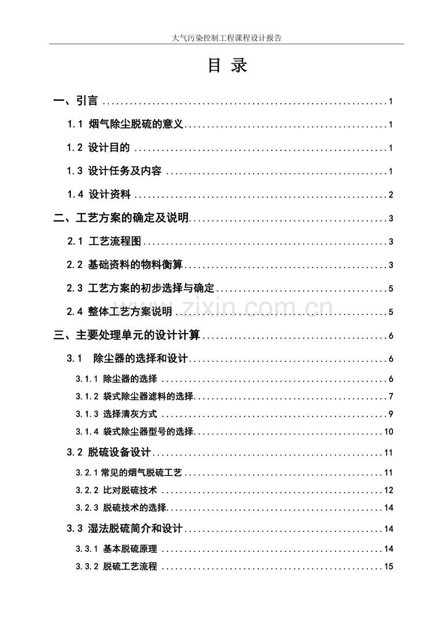 某燃煤锅炉房烟气除尘脱硫系统设计.doc_第1页