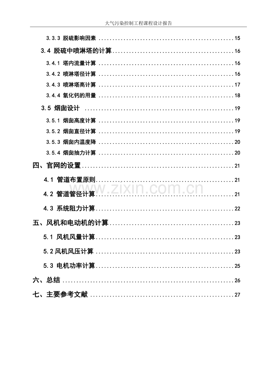 某燃煤锅炉房烟气除尘脱硫系统设计.doc_第2页