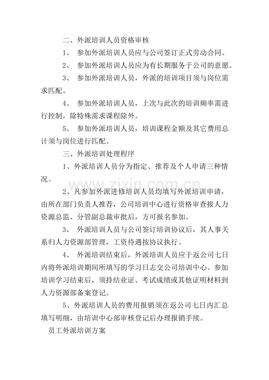 员工外派培训方案.doc_第2页