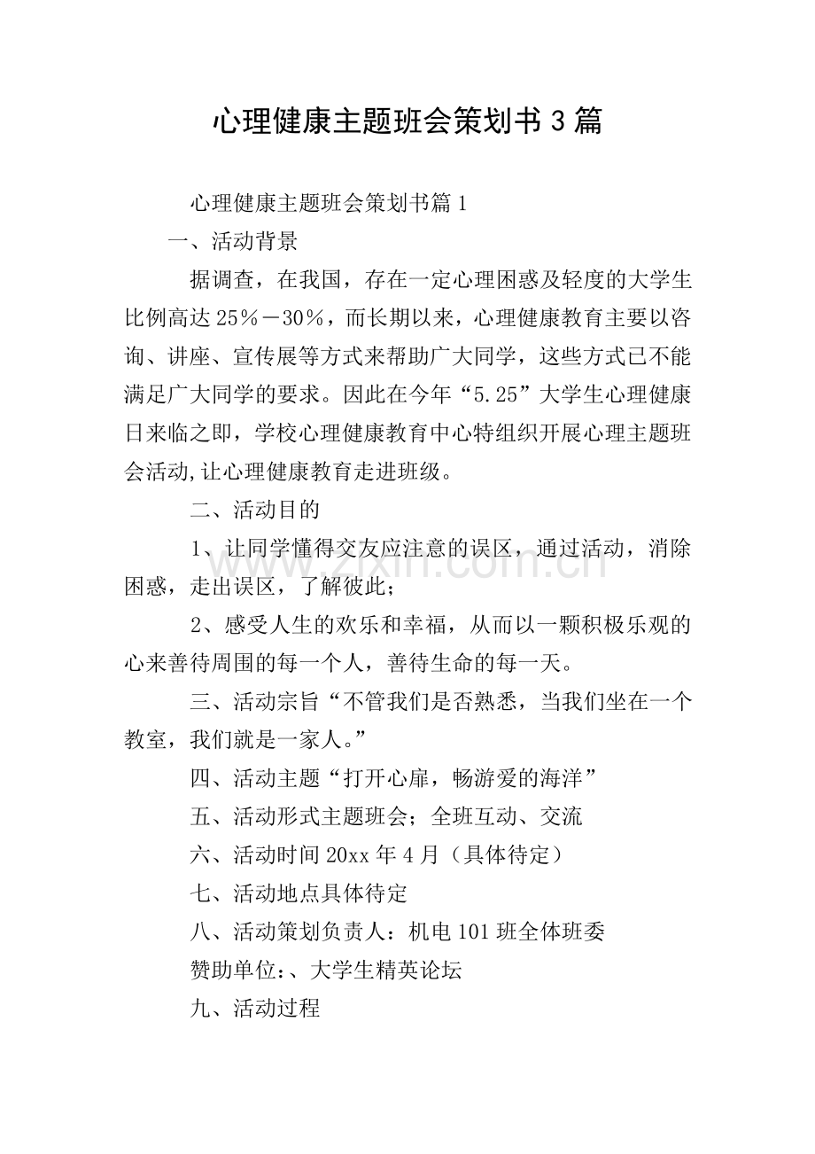 心理健康主题班会策划书3篇.doc_第1页