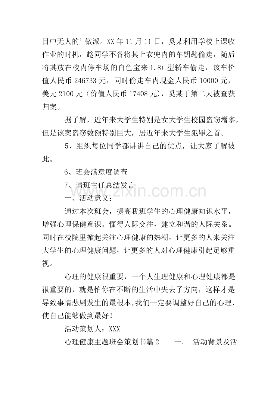 心理健康主题班会策划书3篇.doc_第3页