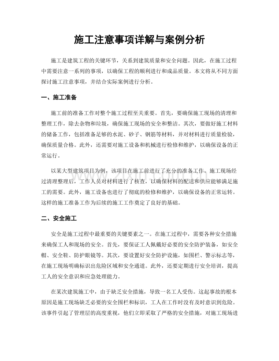 施工注意事项详解与案例分析.docx_第1页