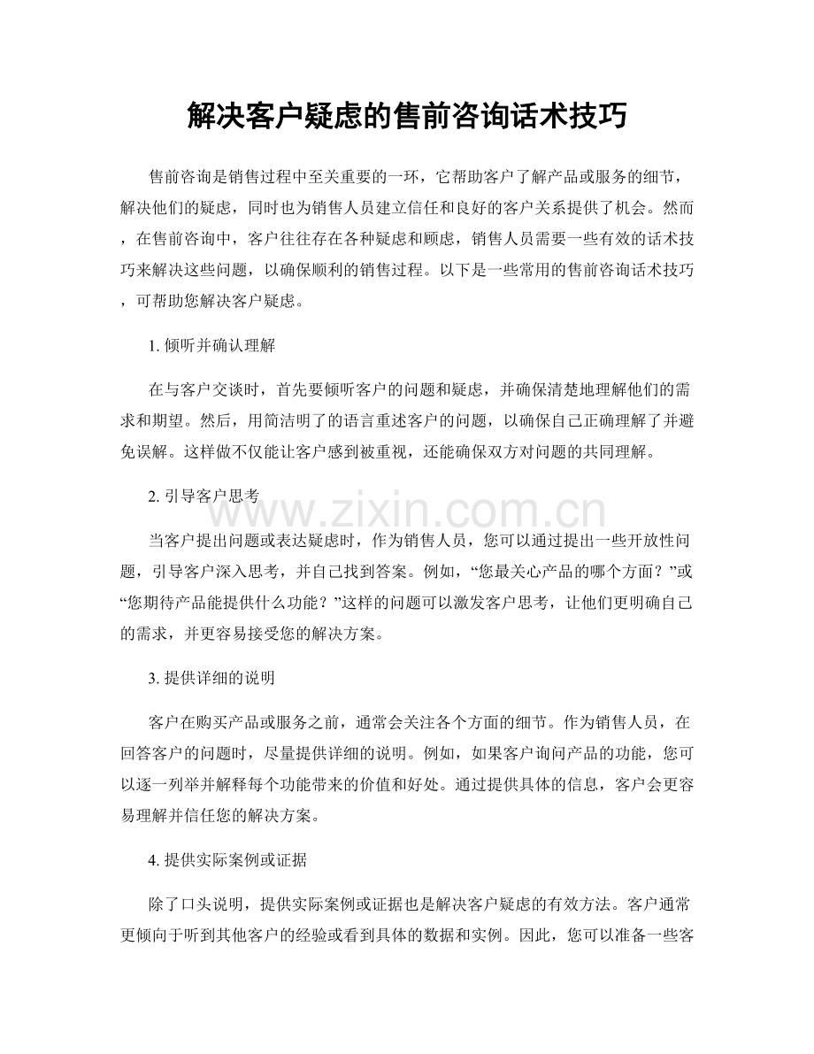 解决客户疑虑的售前咨询话术技巧.docx_第1页