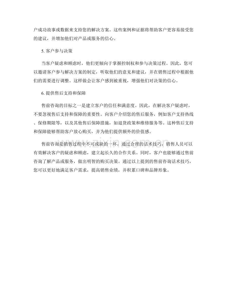 解决客户疑虑的售前咨询话术技巧.docx_第2页