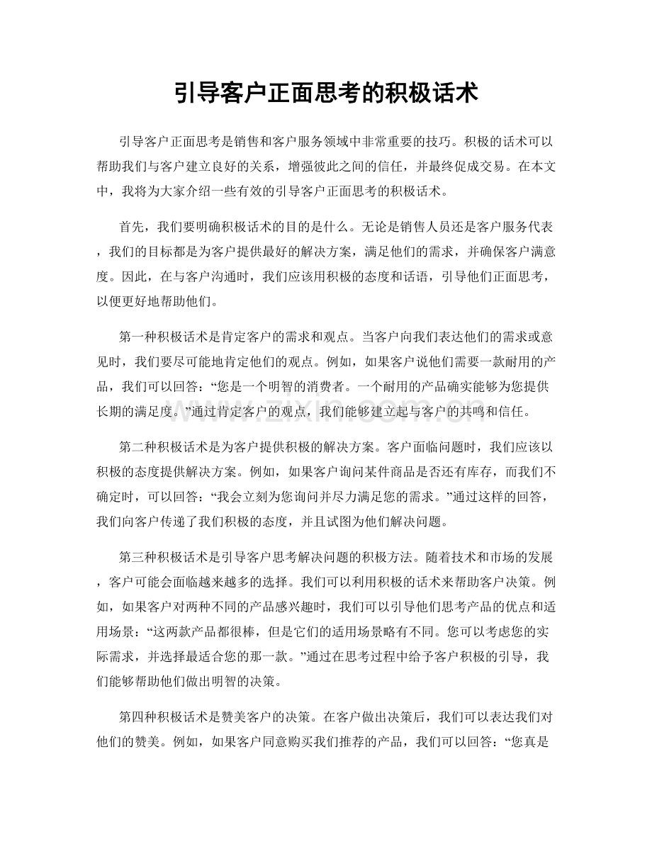 引导客户正面思考的积极话术.docx_第1页