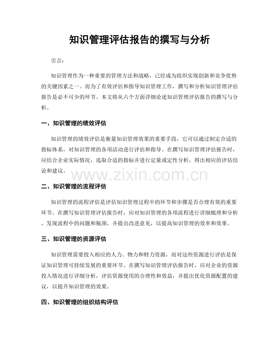 知识管理评估报告的撰写与分析.docx_第1页