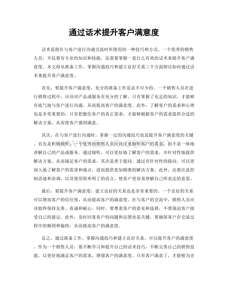 通过话术提升客户满意度.docx_第1页