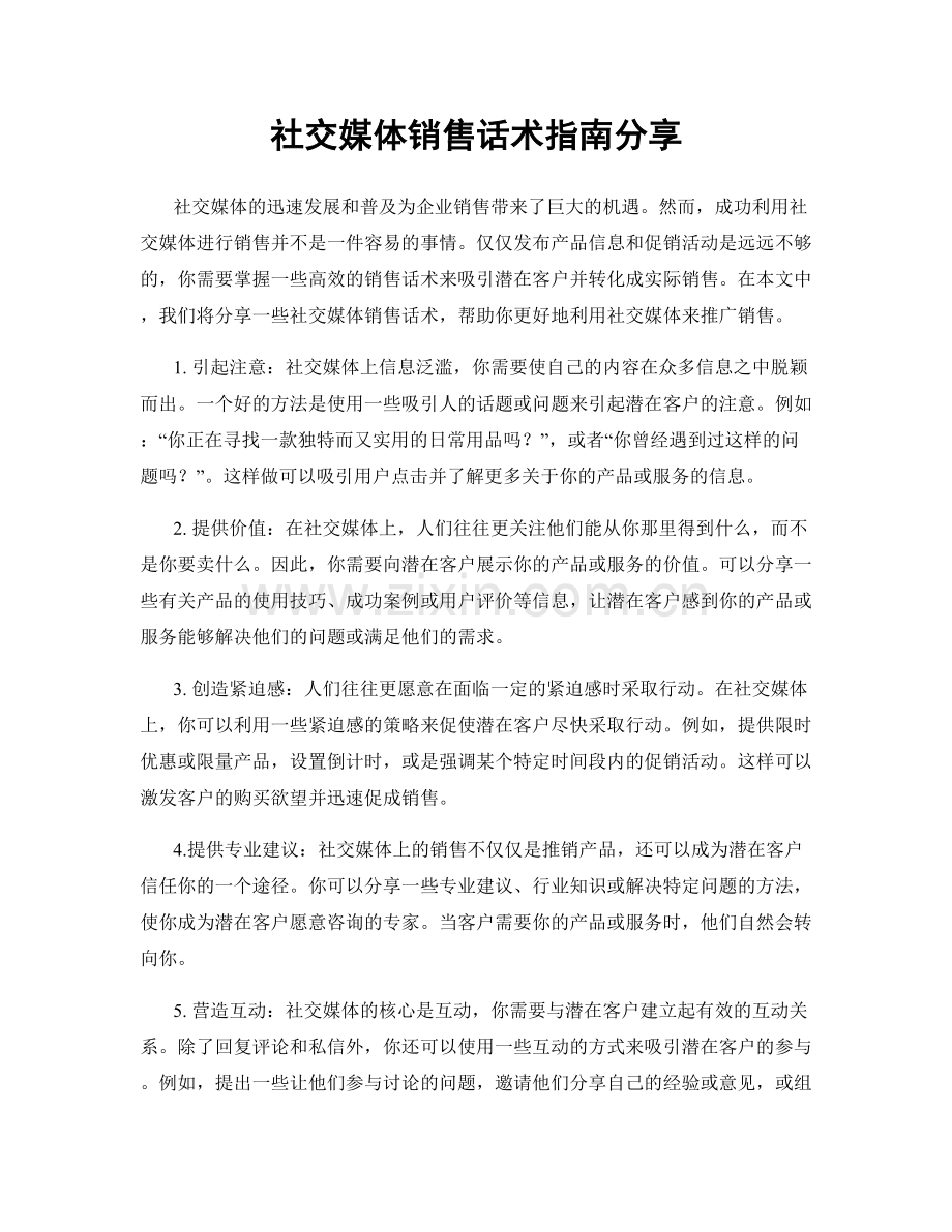 社交媒体销售话术指南分享.docx_第1页