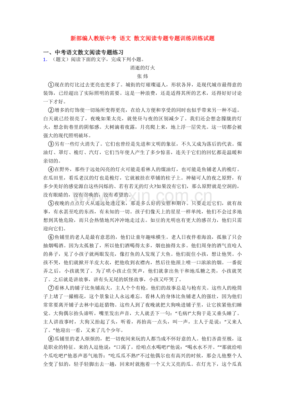 新部编人教版中考-语文-散文阅读专题专题训练训练试题.doc_第1页