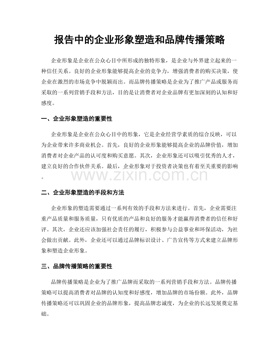 报告中的企业形象塑造和品牌传播策略.docx_第1页