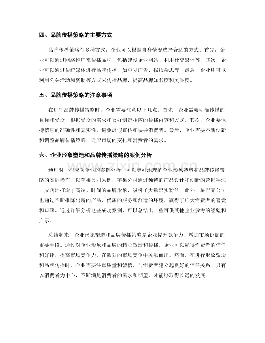 报告中的企业形象塑造和品牌传播策略.docx_第2页