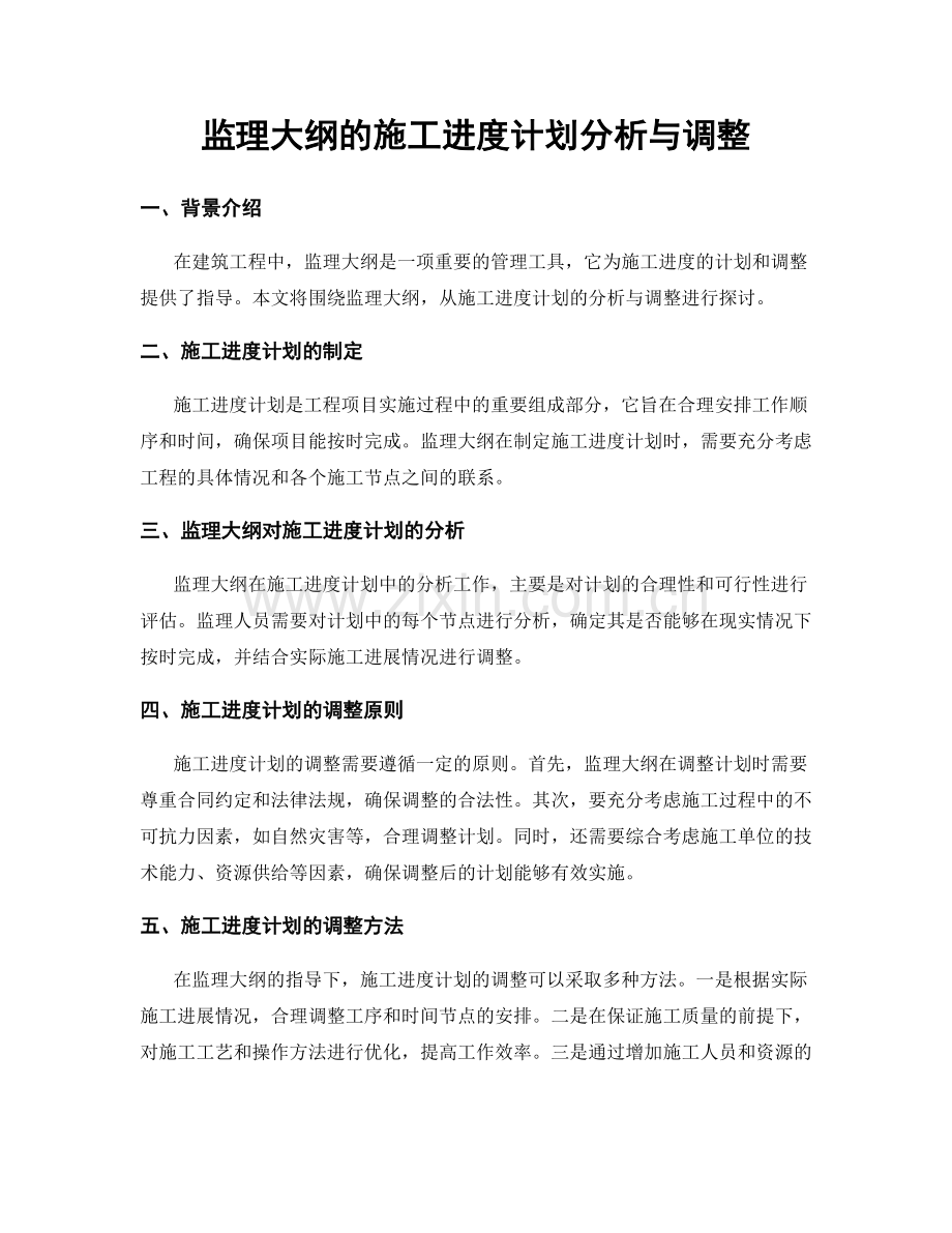 监理大纲的施工进度计划分析与调整.docx_第1页