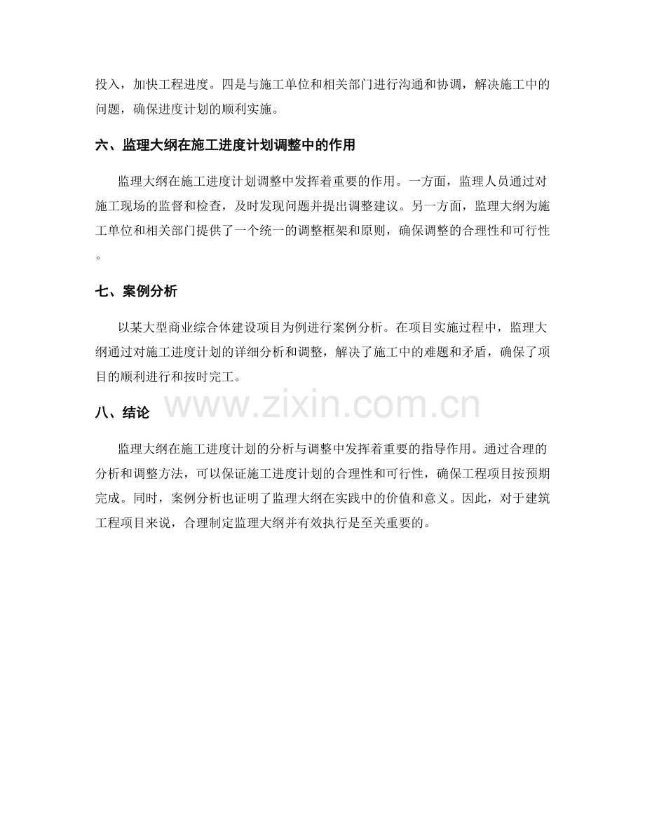 监理大纲的施工进度计划分析与调整.docx_第2页