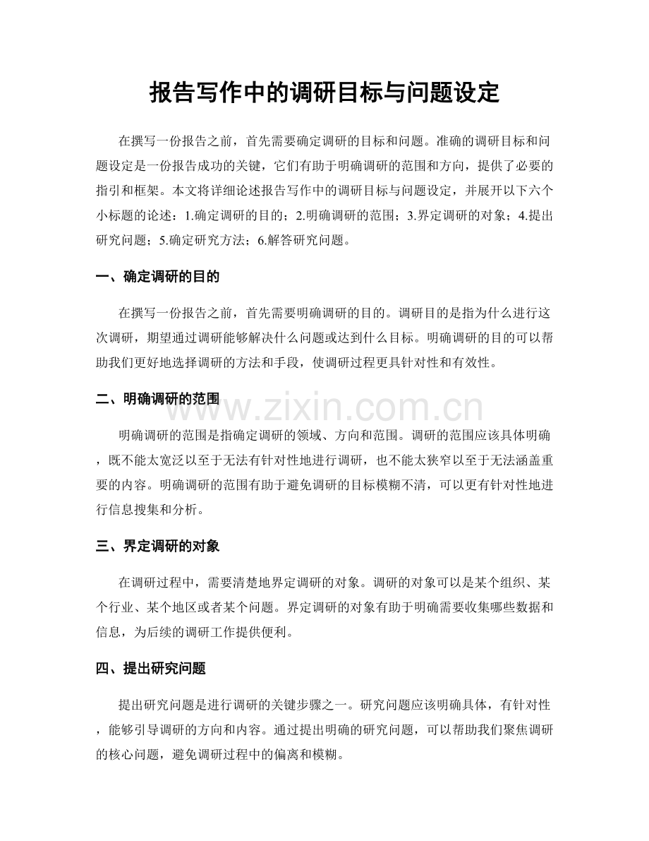 报告写作中的调研目标与问题设定.docx_第1页