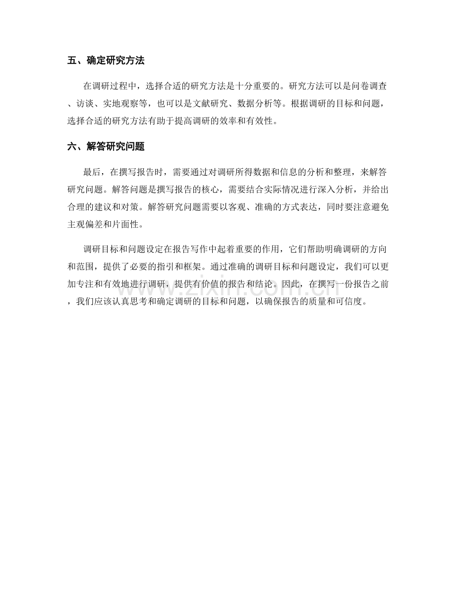 报告写作中的调研目标与问题设定.docx_第2页