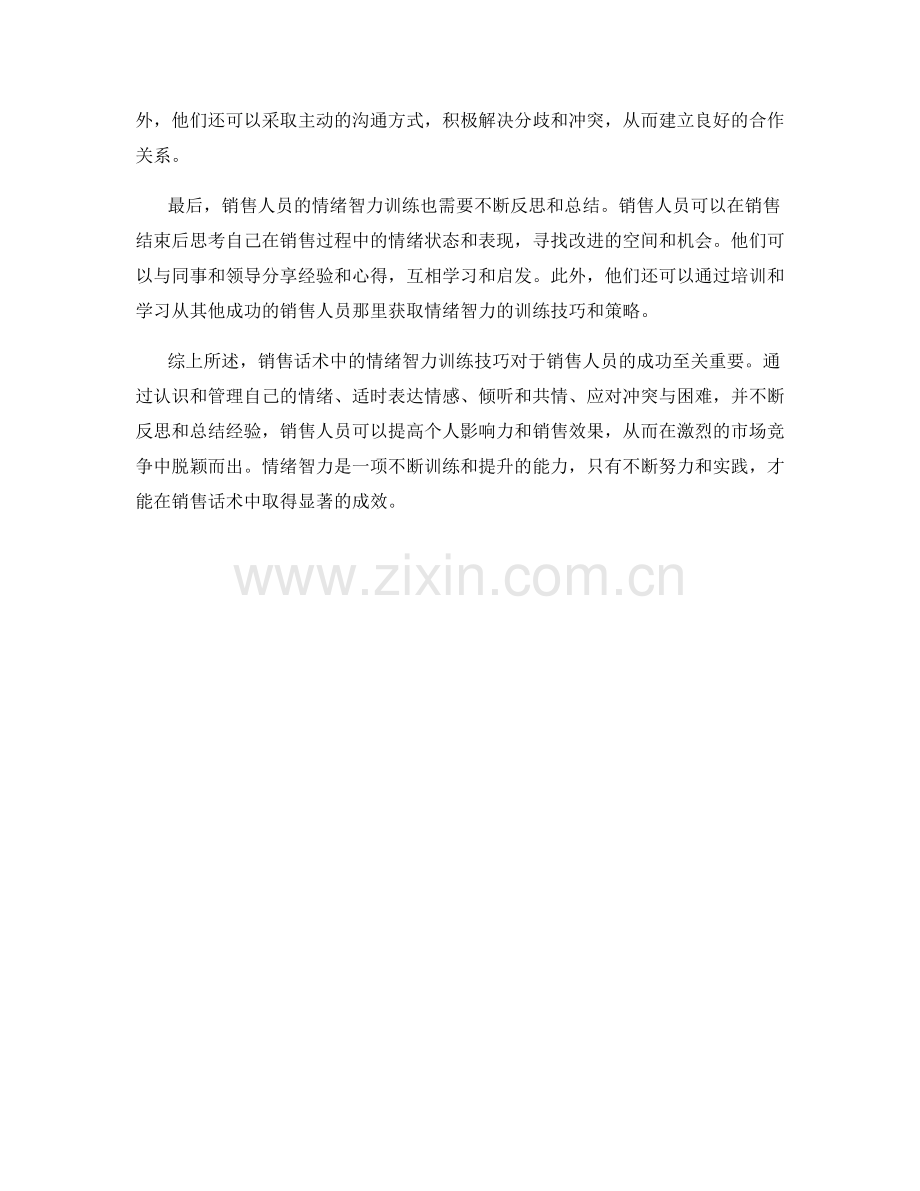 销售话术中的情绪智力训练技巧.docx_第2页