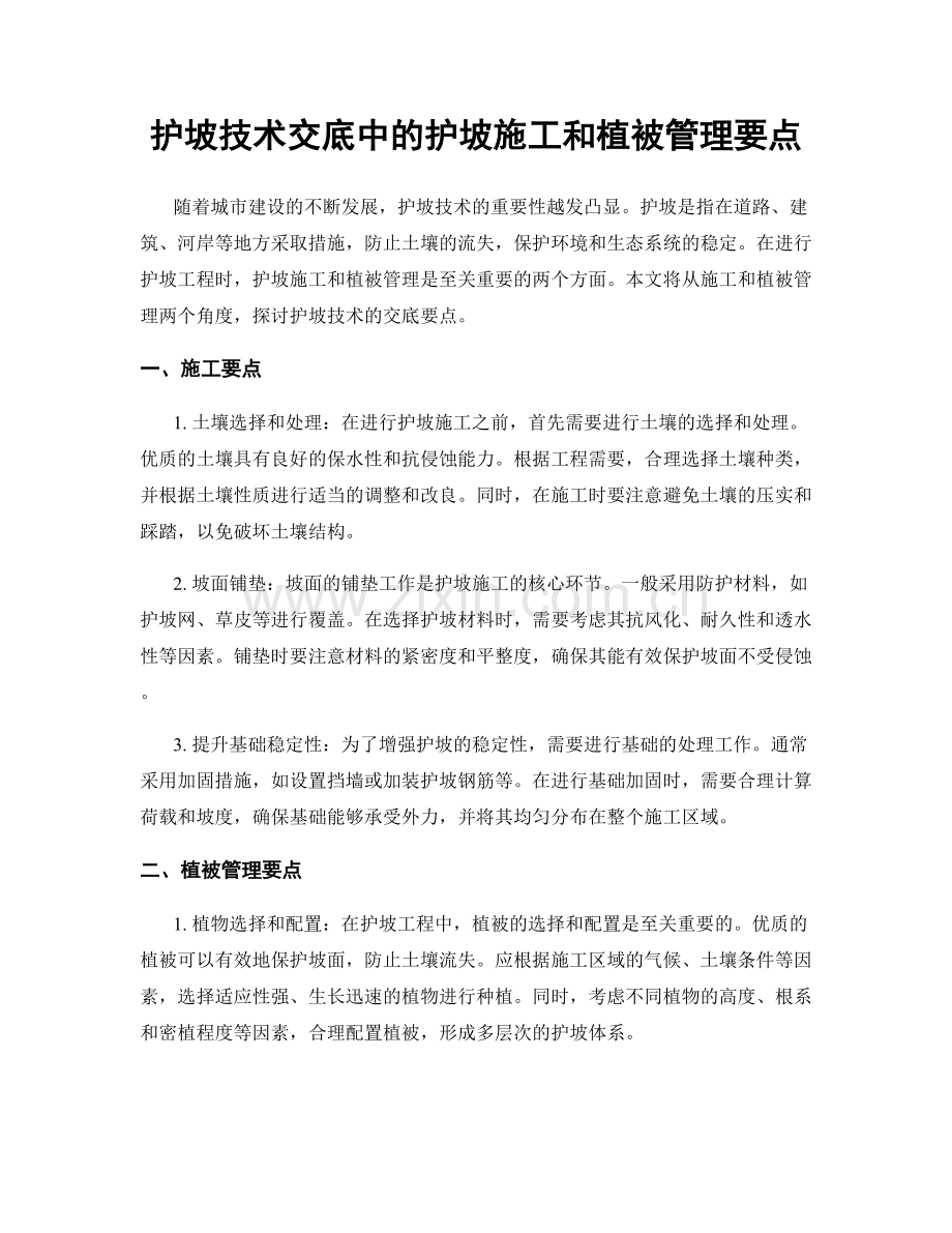 护坡技术交底中的护坡施工和植被管理要点.docx_第1页