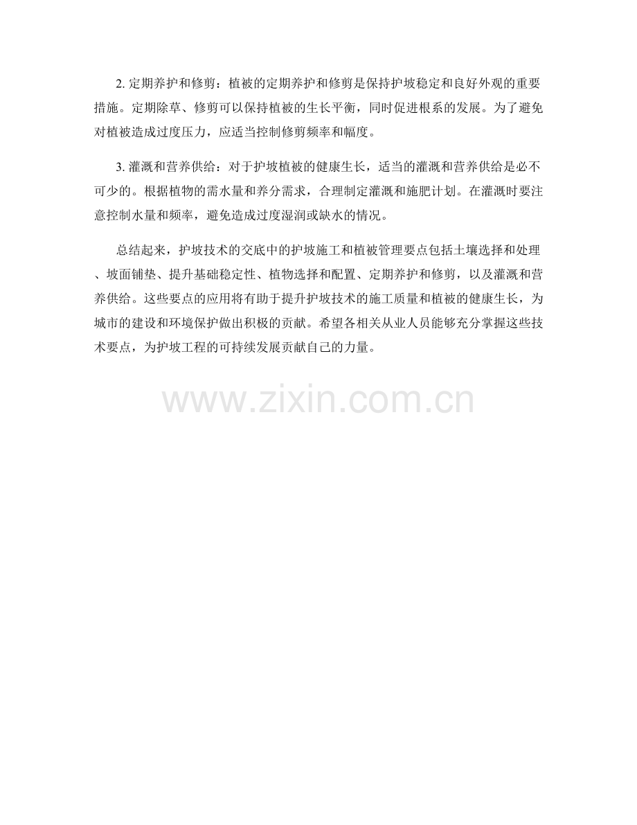 护坡技术交底中的护坡施工和植被管理要点.docx_第2页