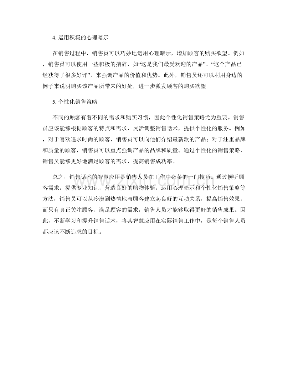 销售话术的智慧应用：从冷漠到热情.docx_第2页