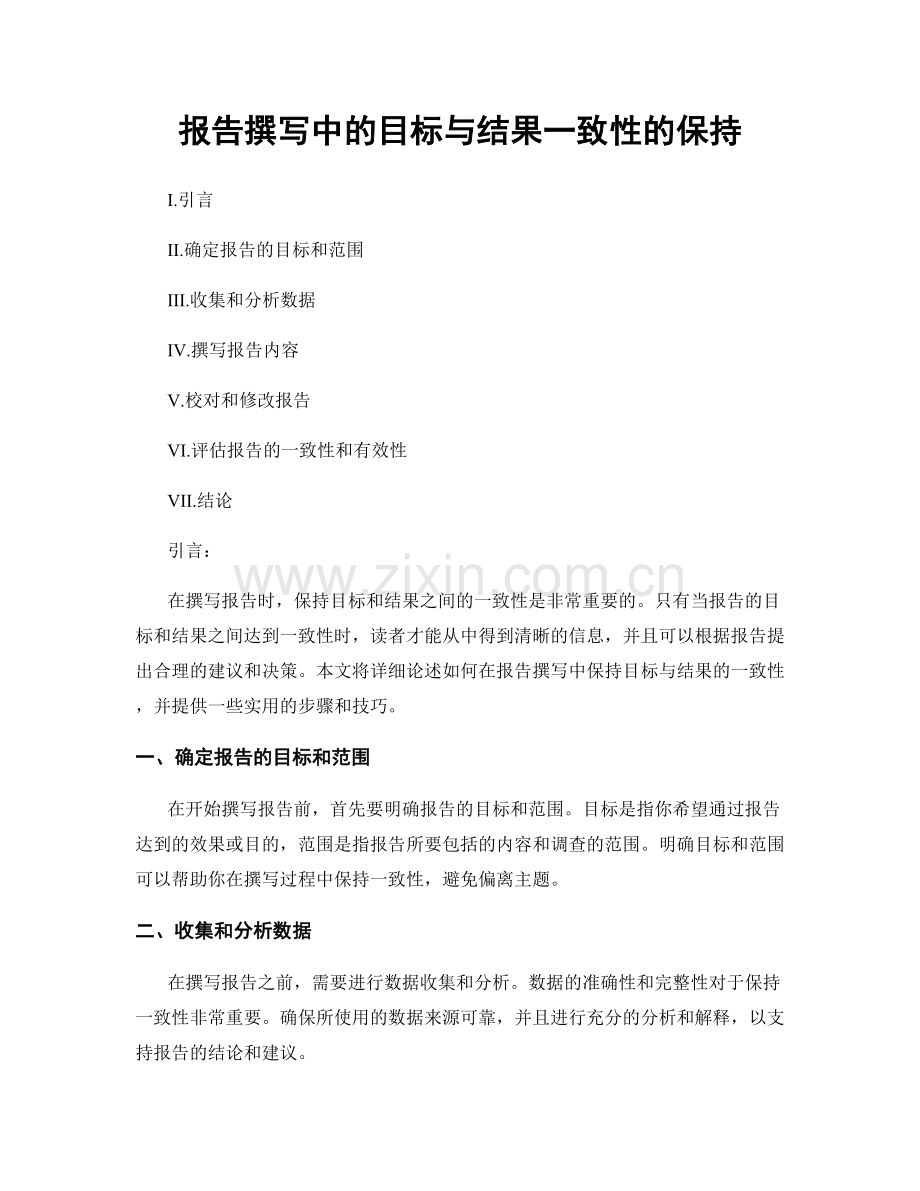 报告撰写中的目标与结果一致性的保持.docx_第1页