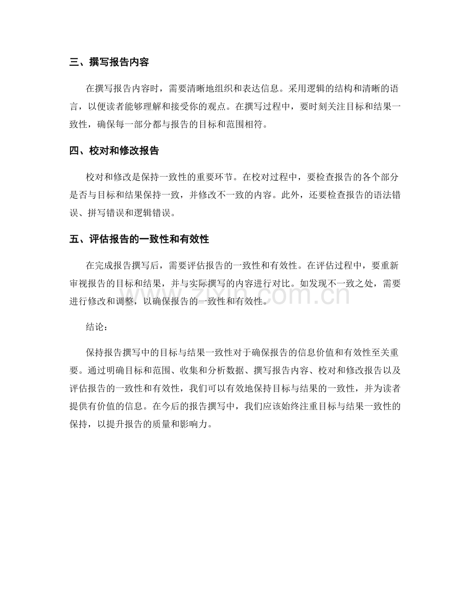 报告撰写中的目标与结果一致性的保持.docx_第2页