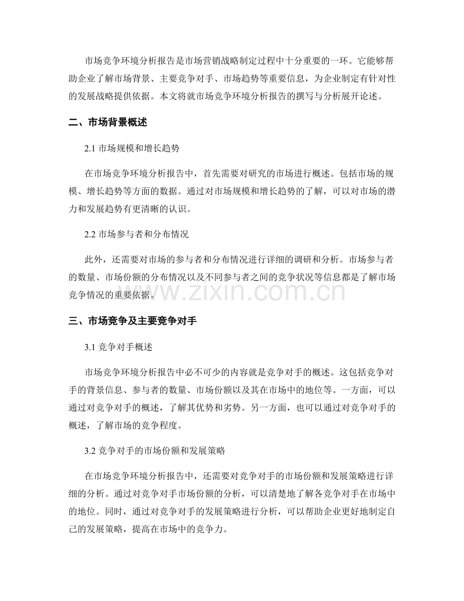 市场竞争环境分析报告的撰写与分析.docx_第2页