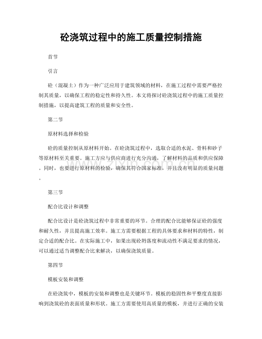 砼浇筑过程中的施工质量控制措施.docx_第1页