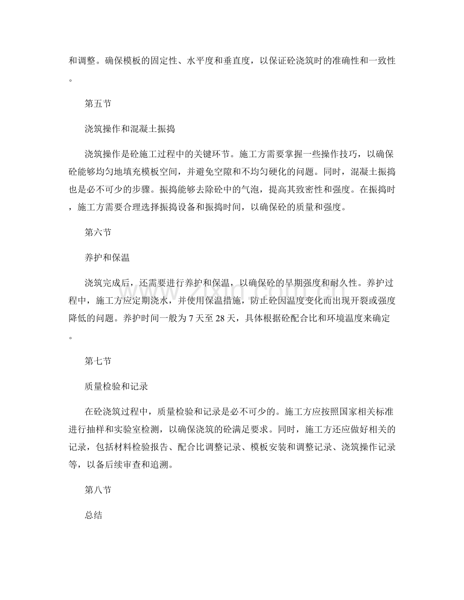 砼浇筑过程中的施工质量控制措施.docx_第2页