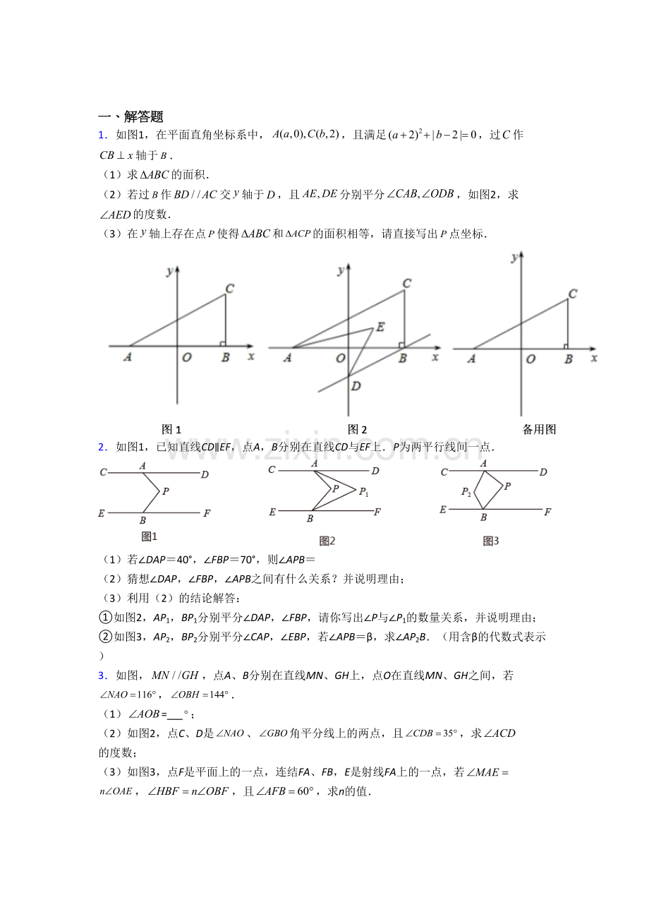 人教版七年级数学下册期末几何压轴题测试题和答案（一）.doc_第1页