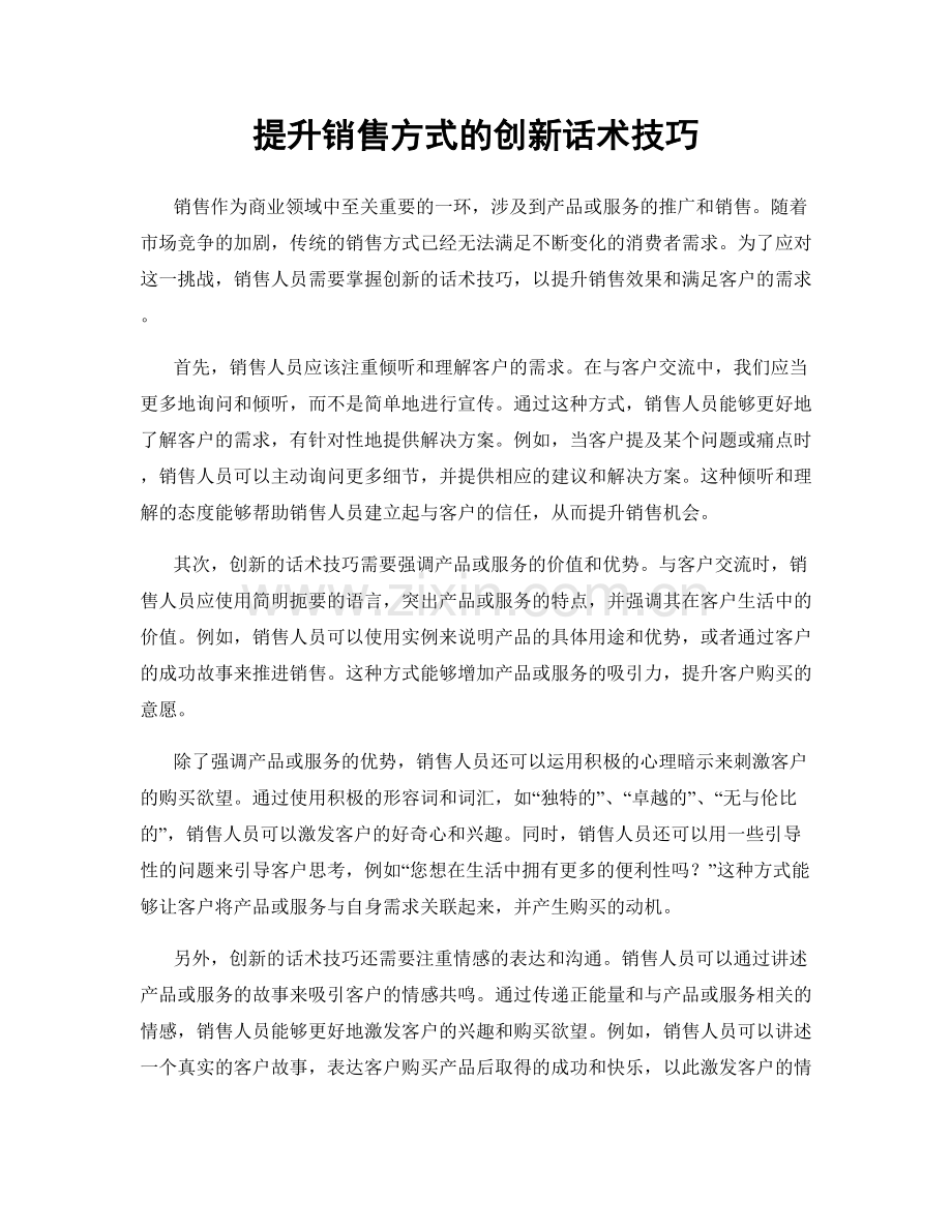 提升销售方式的创新话术技巧.docx_第1页