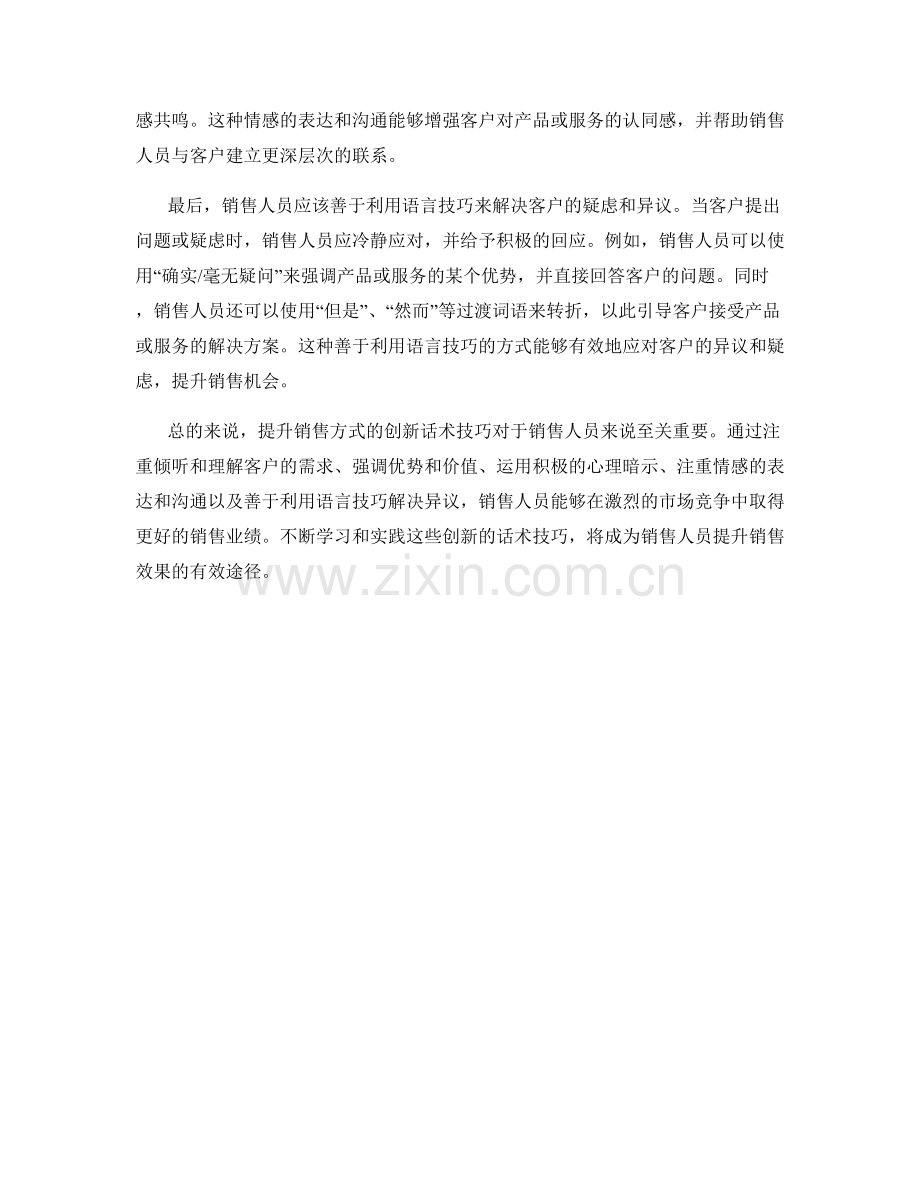 提升销售方式的创新话术技巧.docx_第2页