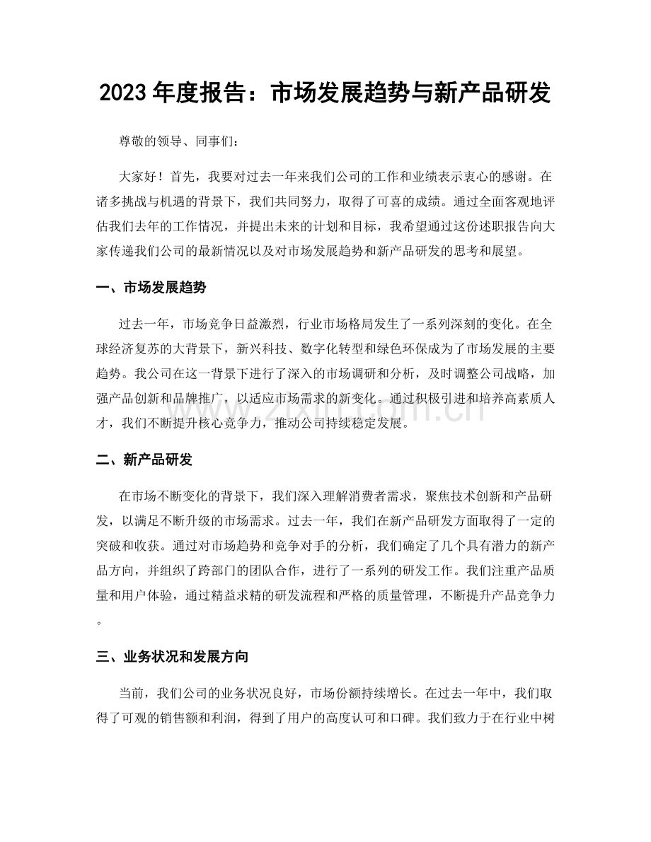 2023年度报告：市场发展趋势与新产品研发.docx_第1页