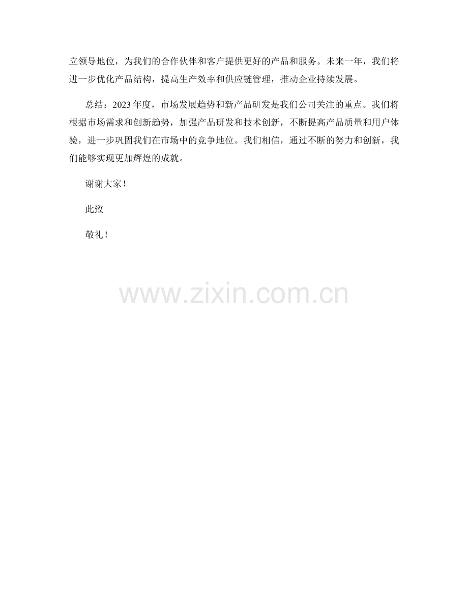 2023年度报告：市场发展趋势与新产品研发.docx_第2页