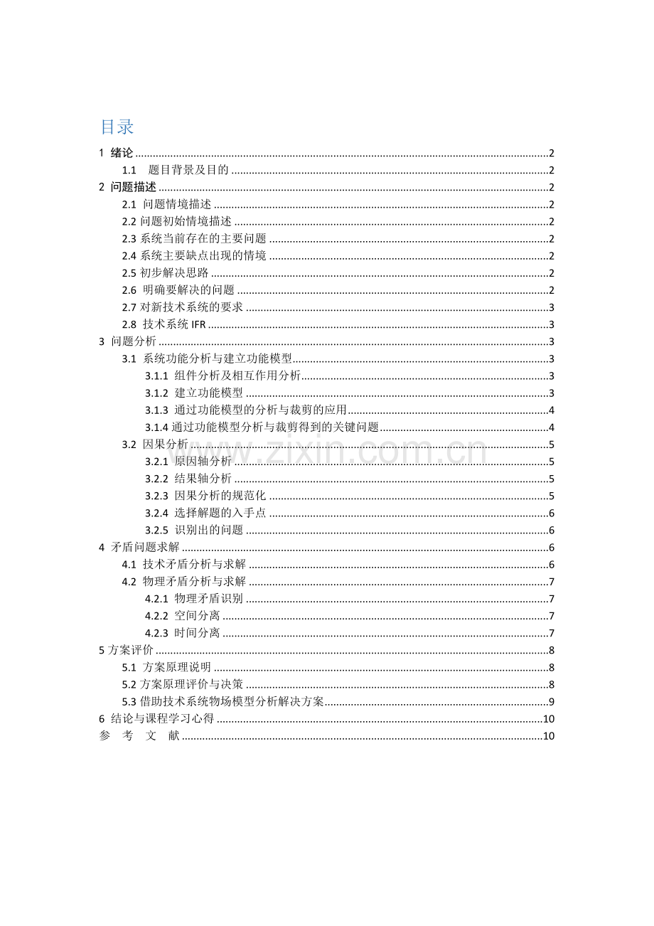 triz创新方法课程报告便携入耳式耳机设计.doc_第2页