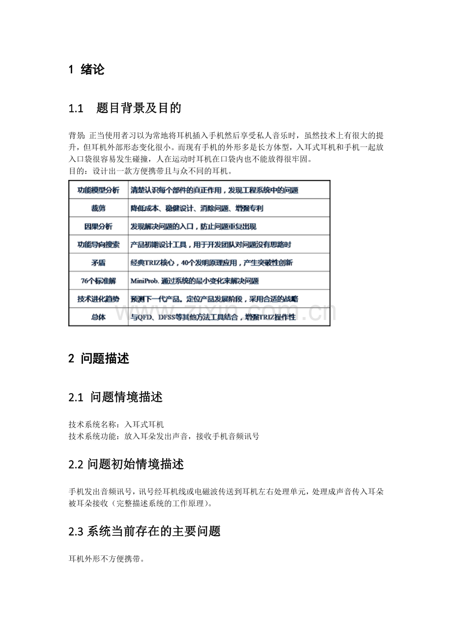 triz创新方法课程报告便携入耳式耳机设计.doc_第3页