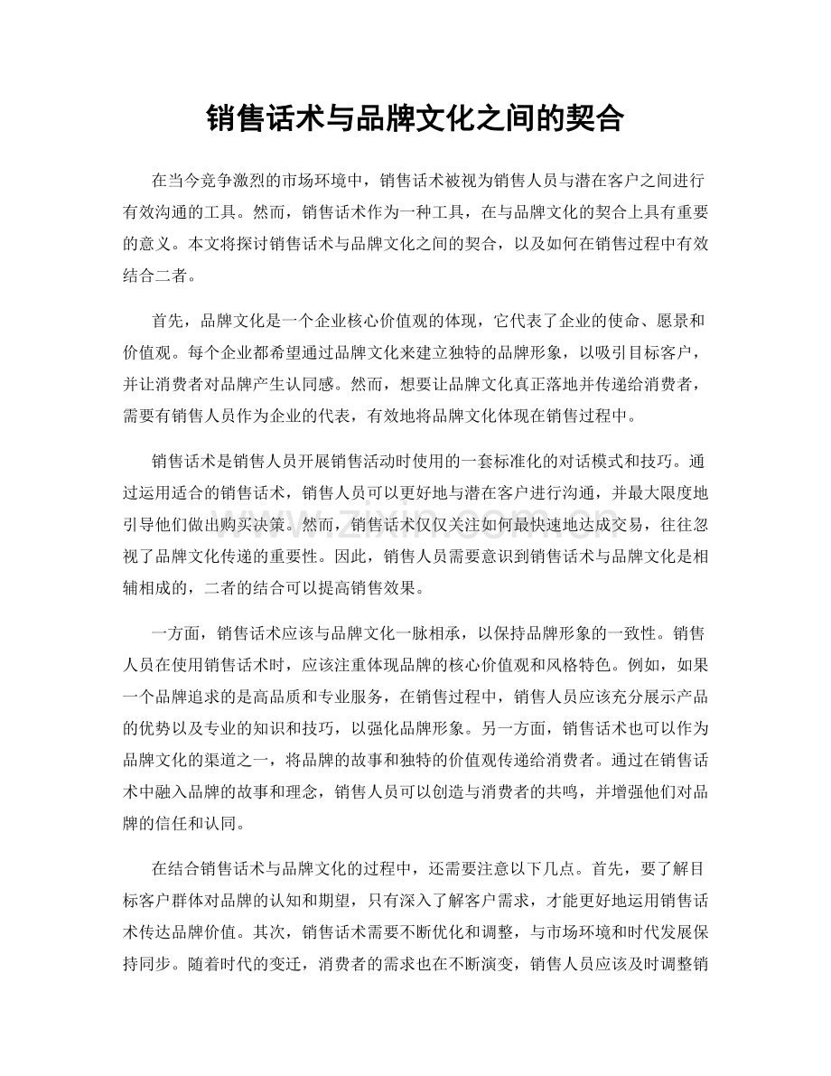 销售话术与品牌文化之间的契合.docx_第1页