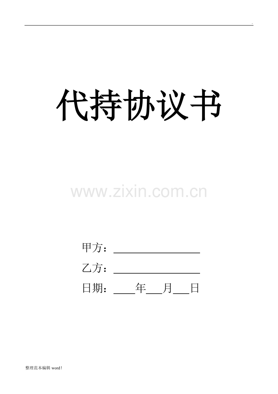 公司股份代持协议书整理版.doc_第1页