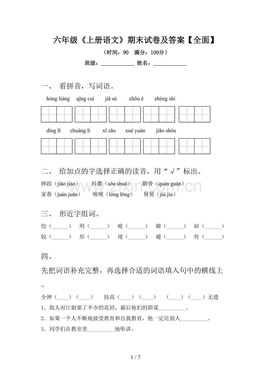 六年级《上册语文》期末试卷及答案【全面】.doc_第1页