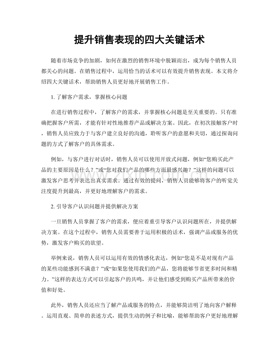 提升销售表现的四大关键话术.docx_第1页