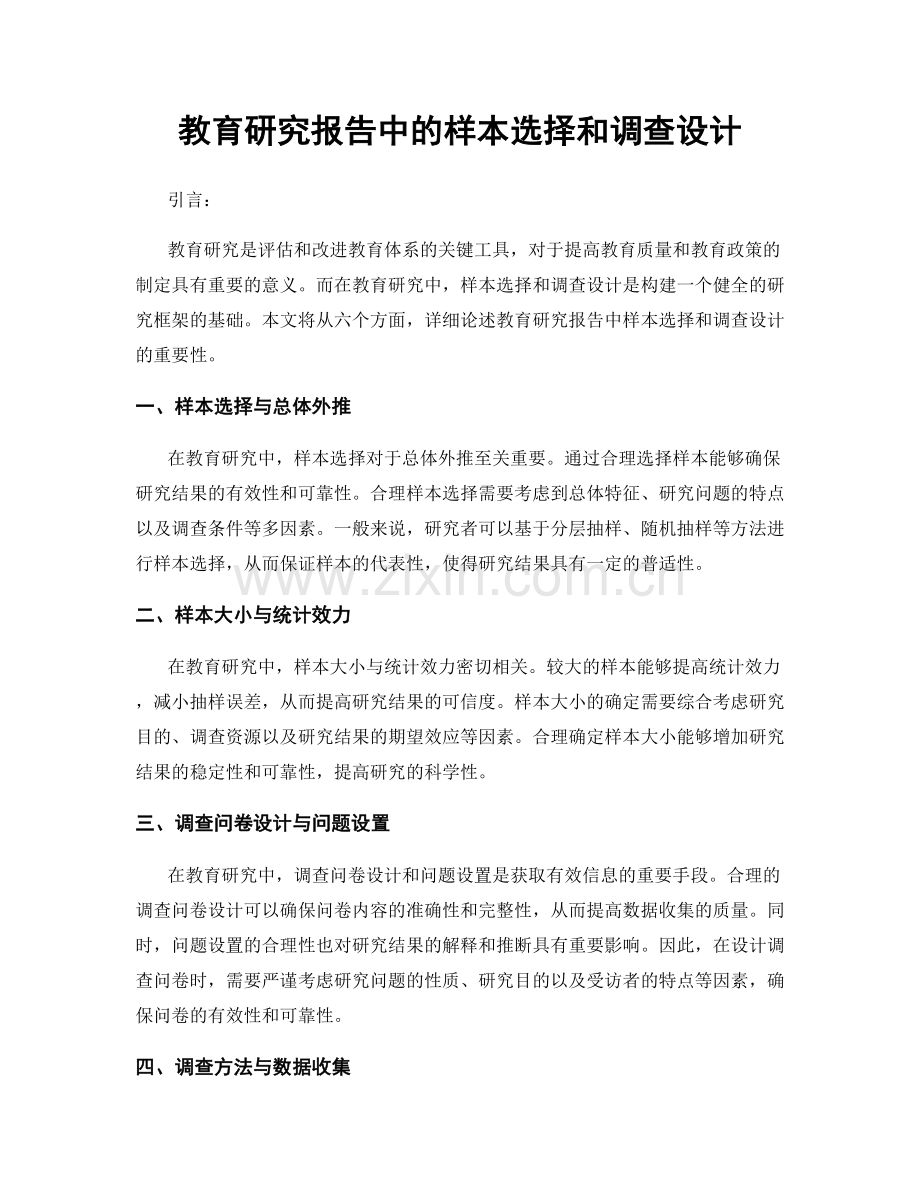 教育研究报告中的样本选择和调查设计.docx_第1页