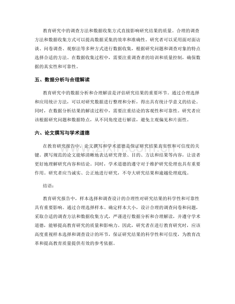 教育研究报告中的样本选择和调查设计.docx_第2页