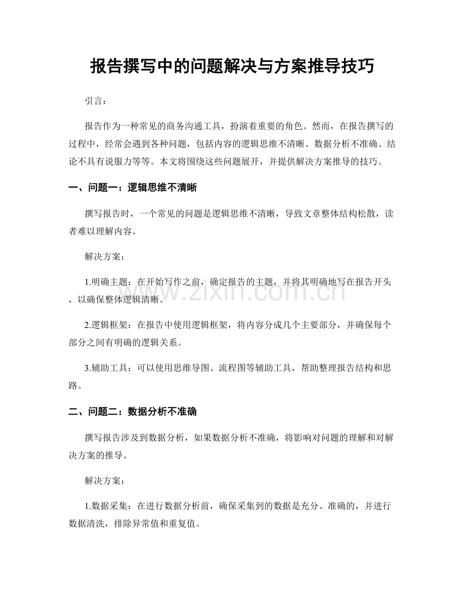 报告撰写中的问题解决与方案推导技巧.docx_第1页